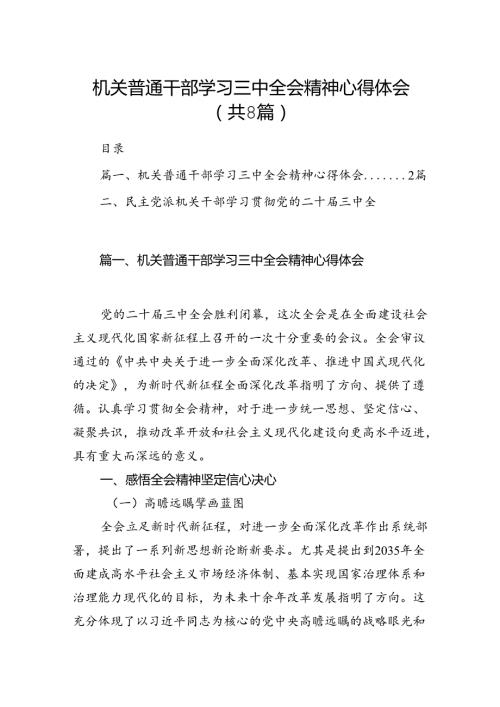 机关普通干部学习三中全会精神心得体会8篇（最新版）.docx