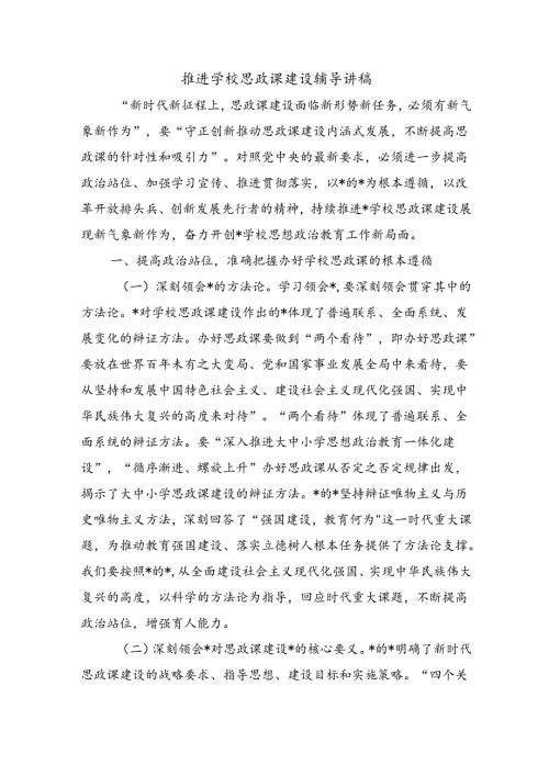 推进学校思政课建设辅导讲稿.docx