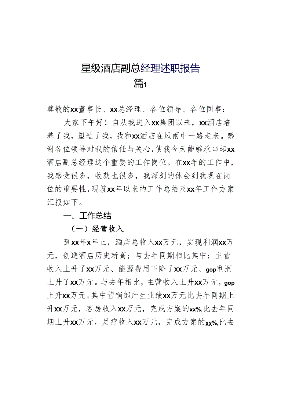 星级酒店副总经理述职报告.docx_第1页
