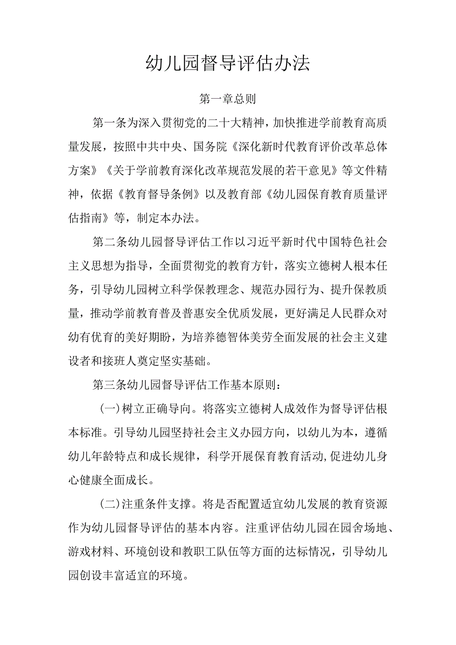 2024《幼儿园督导评估办法》.docx_第1页