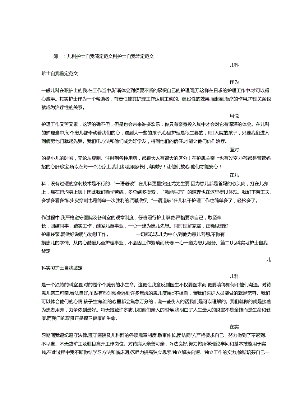 儿科护士自我鉴定.docx_第1页