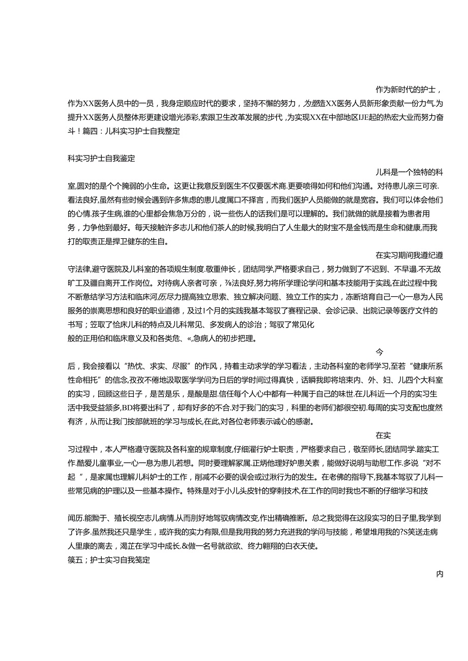 儿科护士自我鉴定.docx_第3页