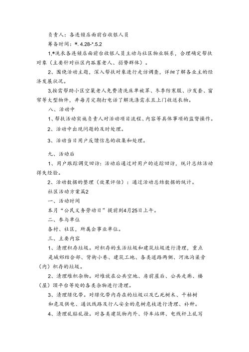 社区活动方案七篇.docx