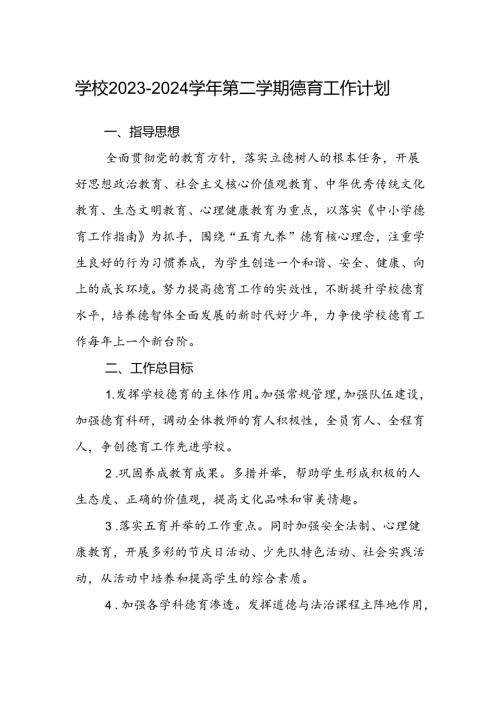 学校20232024第二学期德育工作计划.docx