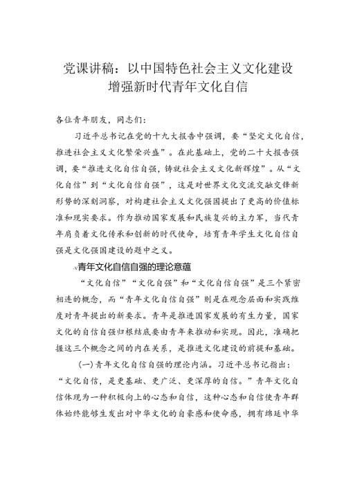 党课讲稿：以中国特色社会主义文化建设增强新时代青年文化自信.docx