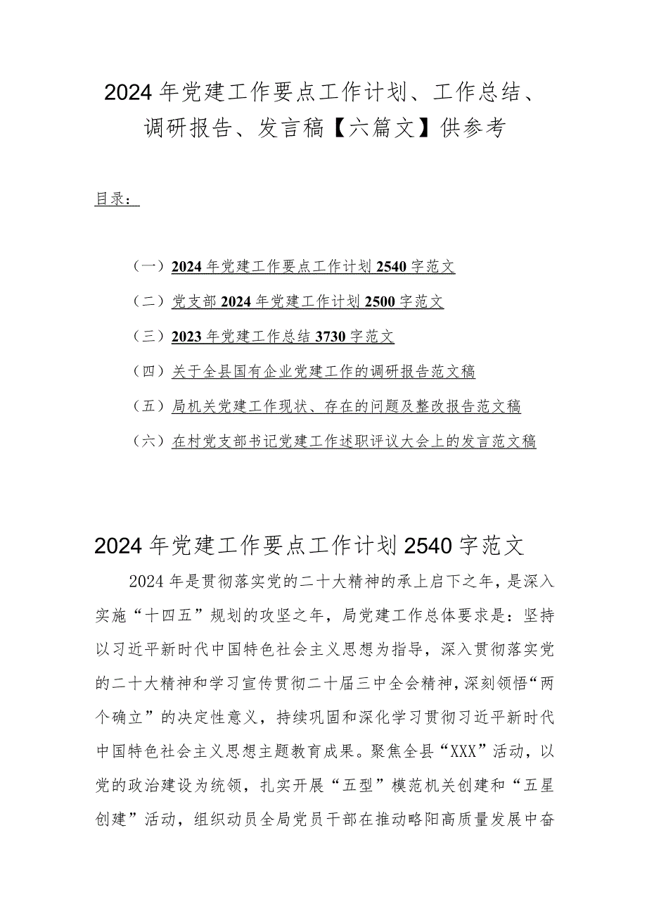2024年党建工作要点工作计划、工作总结、调研报告、发言稿【六篇文】供参考.docx_第1页