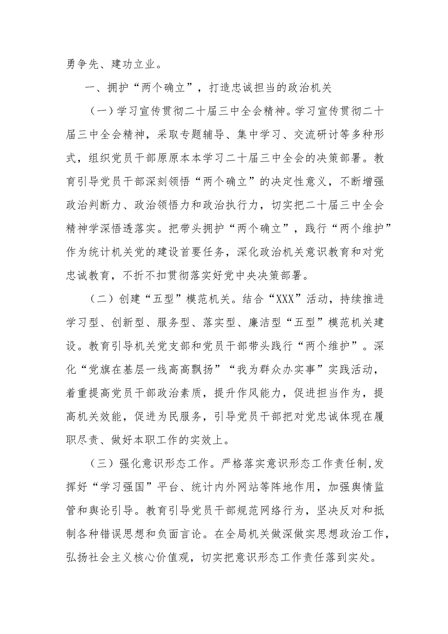 2024年党建工作要点工作计划、工作总结、调研报告、发言稿【六篇文】供参考.docx_第2页