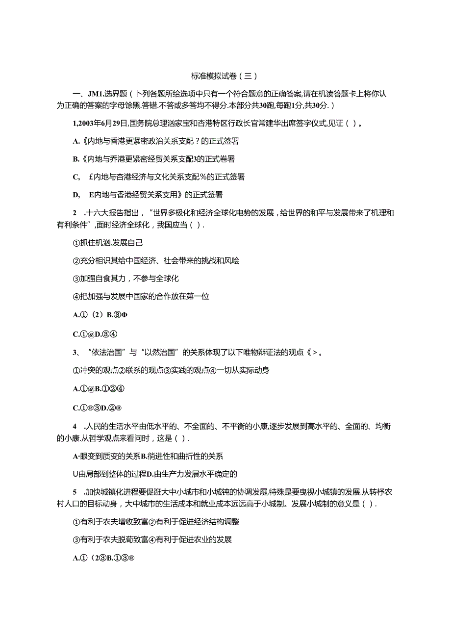 党政领导干部公开选拔考试标准模拟试题(3).docx_第1页