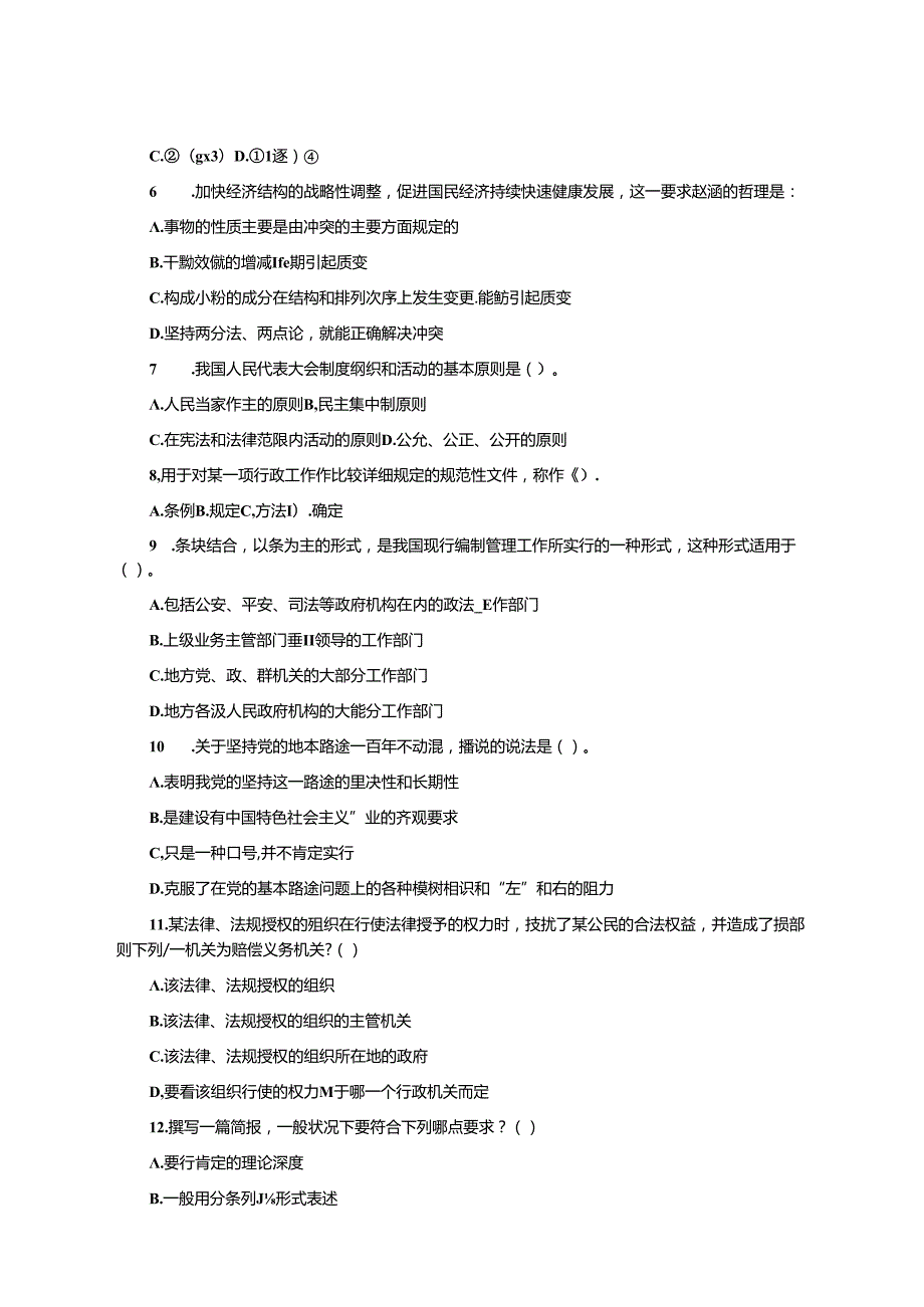 党政领导干部公开选拔考试标准模拟试题(3).docx_第2页
