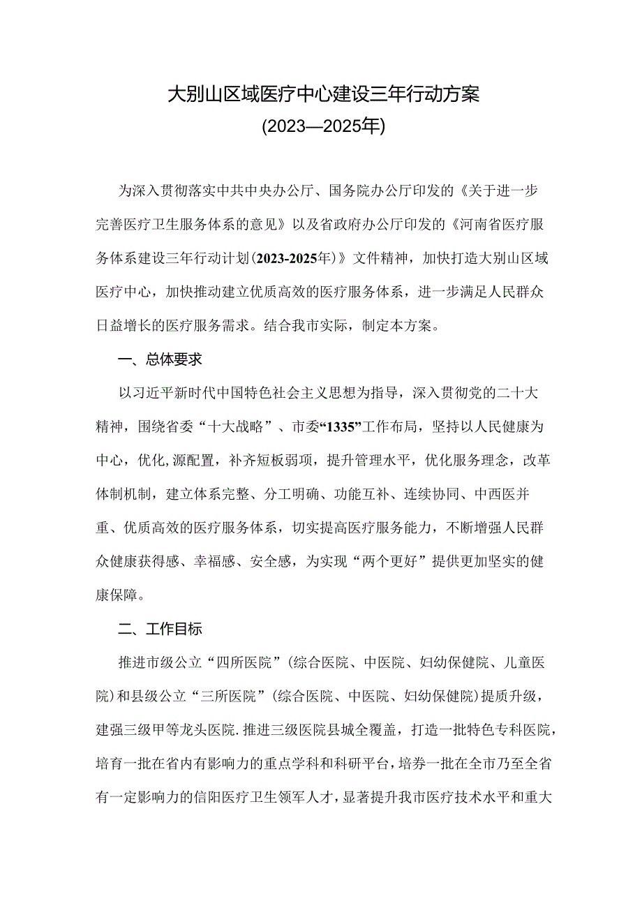 大别山区域医疗中心建设三年行动方案（2023—2025年）.docx_第1页