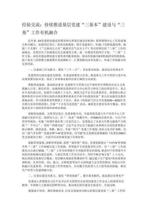 经验交流：持续推进基层党建“三基本”建设与“三基”工作有机融合.docx