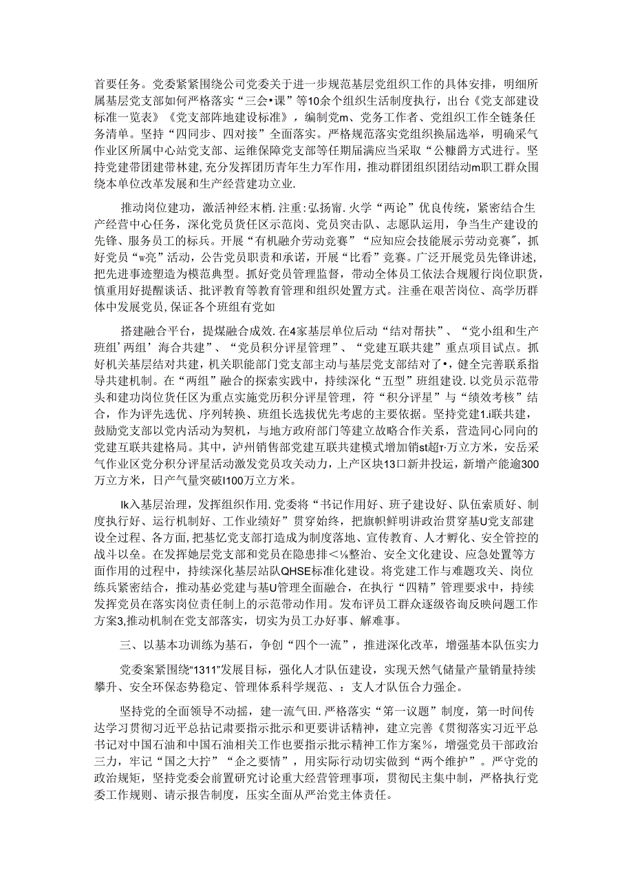 经验交流：持续推进基层党建“三基本”建设与“三基”工作有机融合.docx_第2页