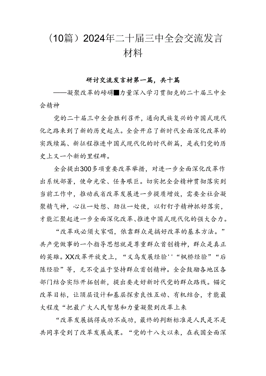 （10篇）2024年二十三中全会交流发言材料.docx_第1页