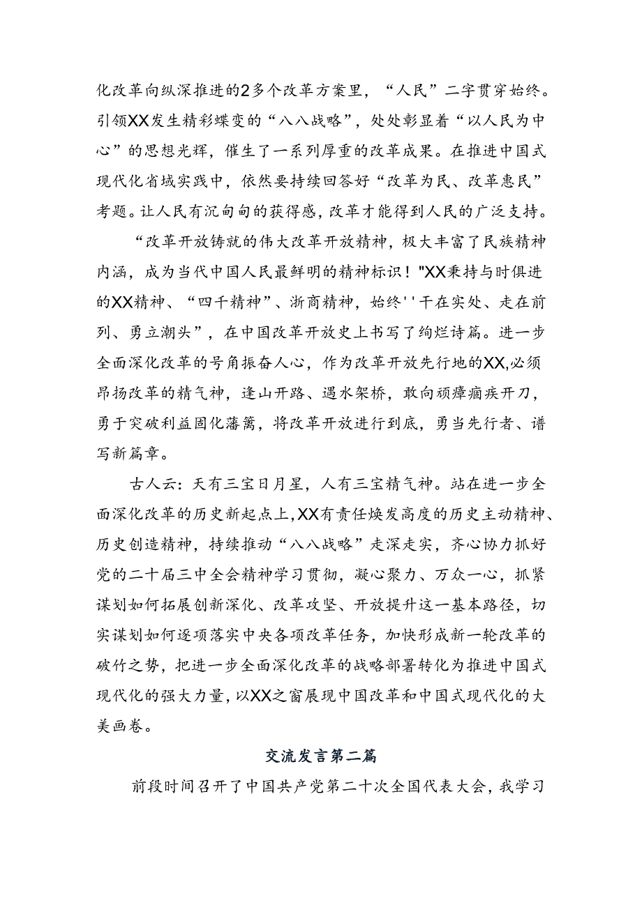 （10篇）2024年二十三中全会交流发言材料.docx_第2页