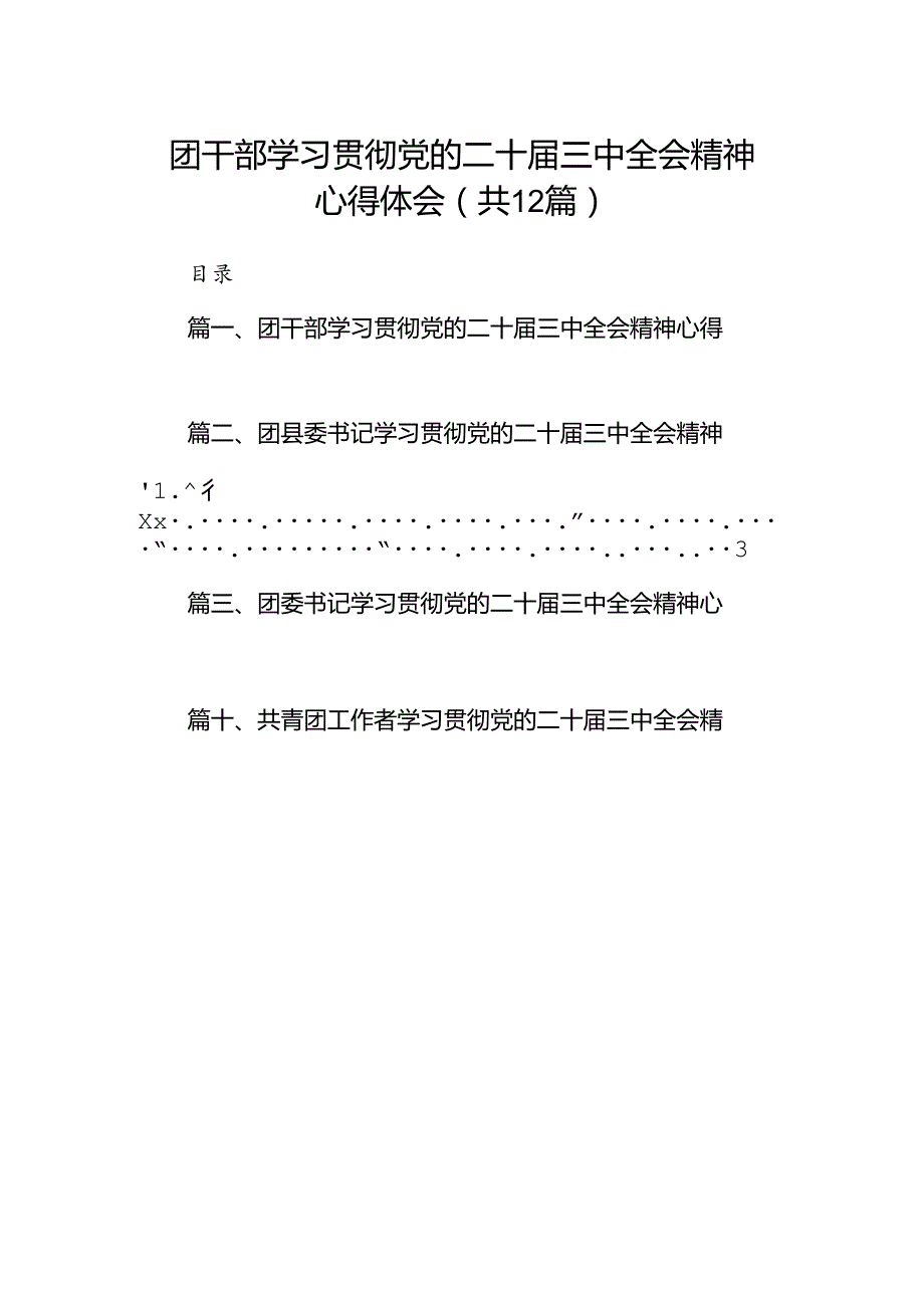 团干部学习贯彻党的二十三中全会精神心得体会 （汇编12份）.docx_第1页
