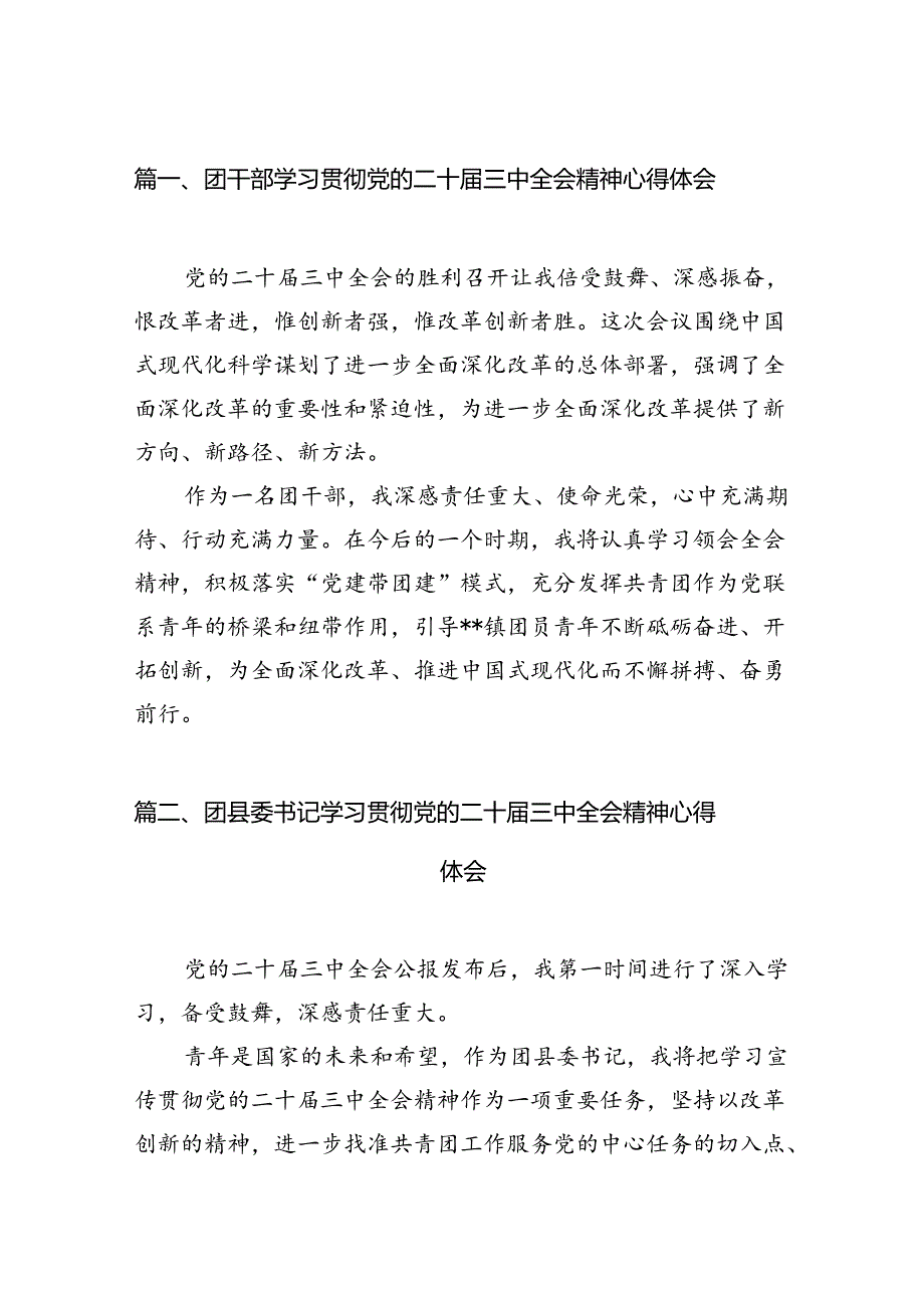 团干部学习贯彻党的二十三中全会精神心得体会 （汇编12份）.docx_第2页