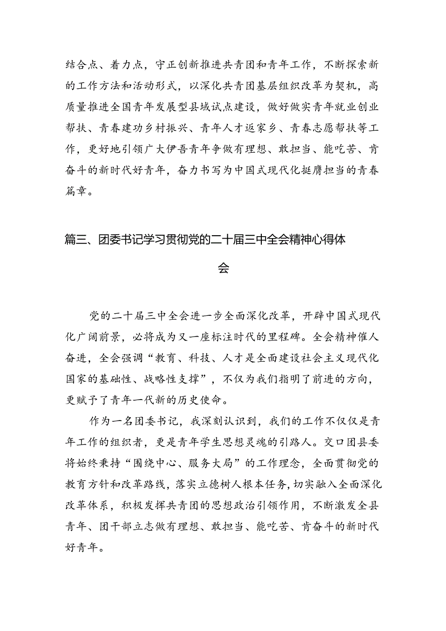团干部学习贯彻党的二十三中全会精神心得体会 （汇编12份）.docx_第3页
