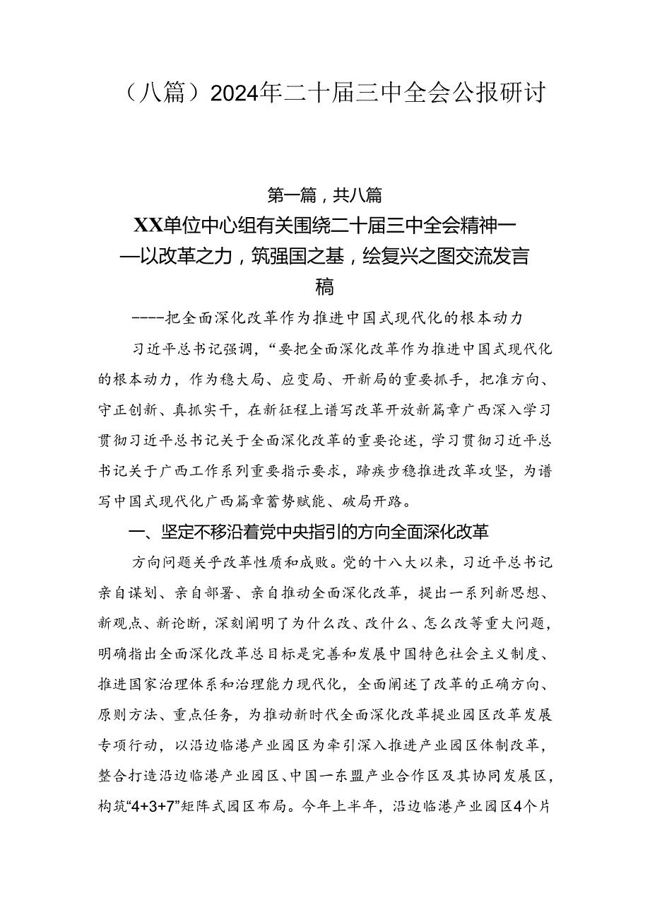 （八篇）2024年二十三中全会公报研讨发言.docx_第1页