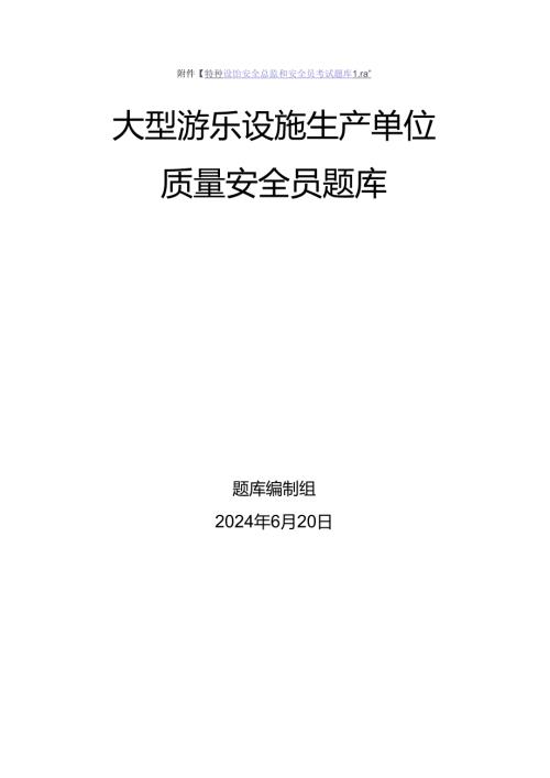 大型游乐设施生产、使用单位质量安全员、安全总监特种设备考试题库.docx