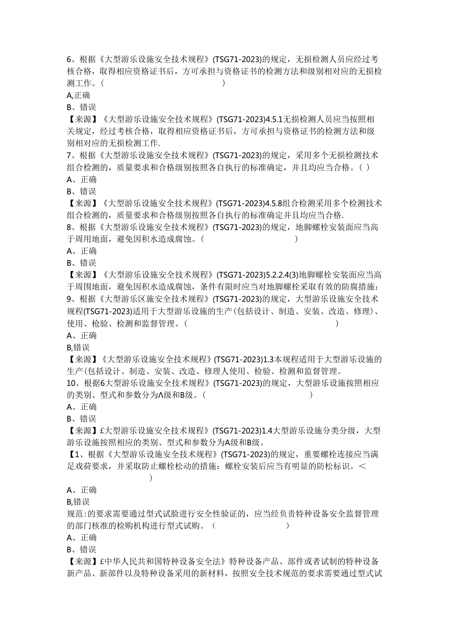大型游乐设施生产、使用单位质量安全员、安全总监特种设备考试题库.docx_第2页