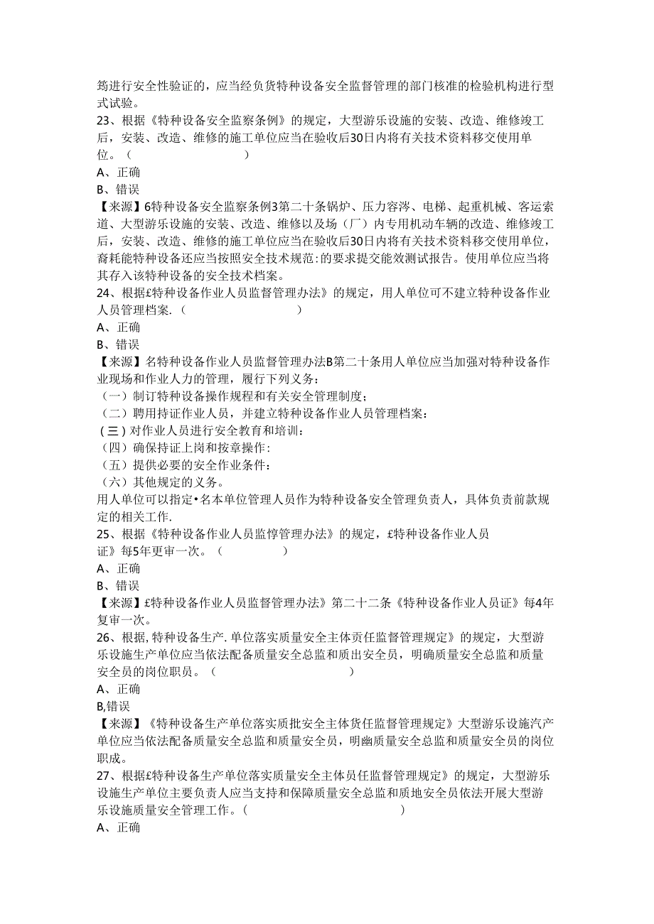大型游乐设施生产、使用单位质量安全员、安全总监特种设备考试题库.docx_第3页