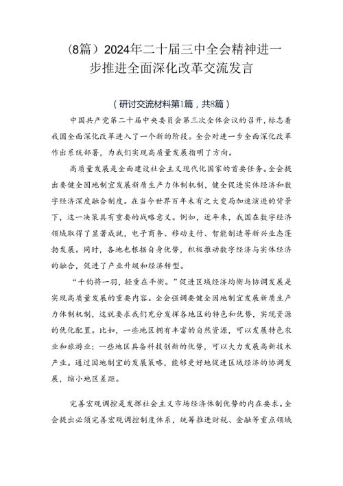 （8篇）2024年二十三中全会精神进一步推进全面深化改革交流发言.docx