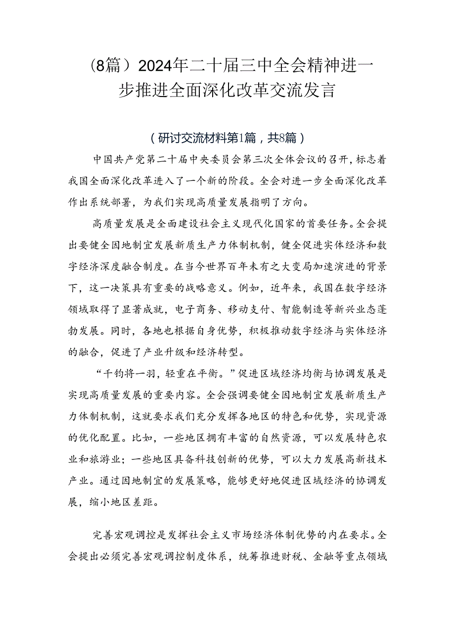 （8篇）2024年二十三中全会精神进一步推进全面深化改革交流发言.docx_第1页