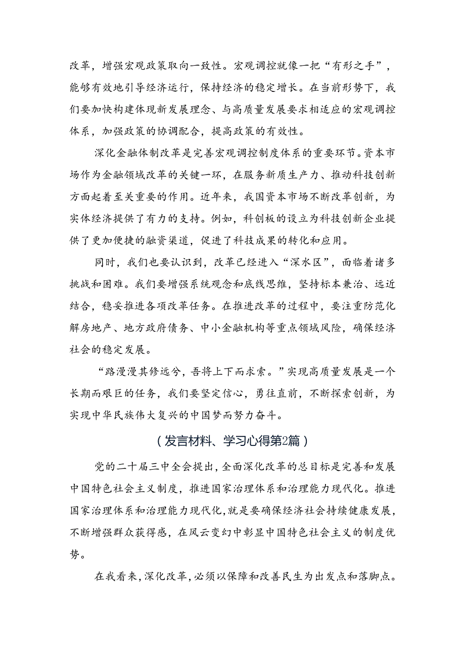 （8篇）2024年二十三中全会精神进一步推进全面深化改革交流发言.docx_第2页