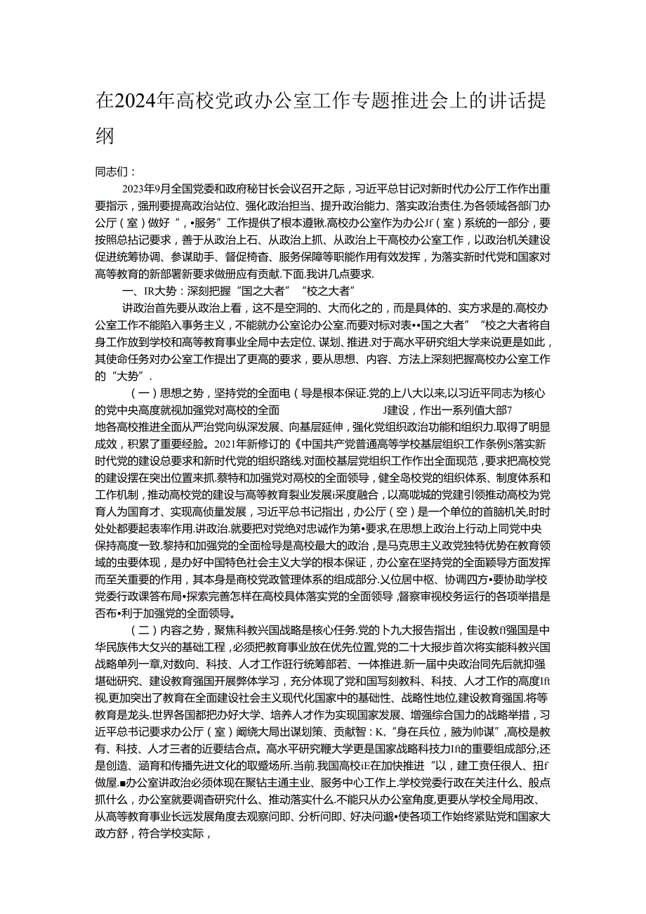 在2024年高校党政办公室工作专题推进会上的讲话提纲.docx_第1页