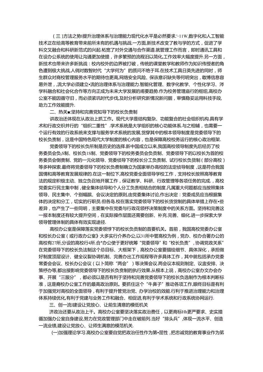 在2024年高校党政办公室工作专题推进会上的讲话提纲.docx_第2页