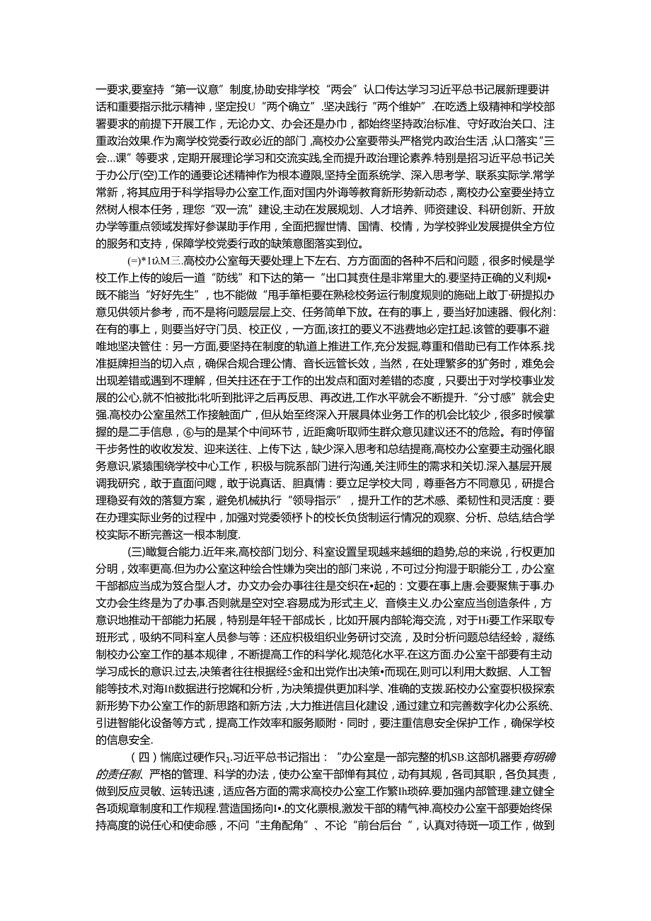 在2024年高校党政办公室工作专题推进会上的讲话提纲.docx_第3页