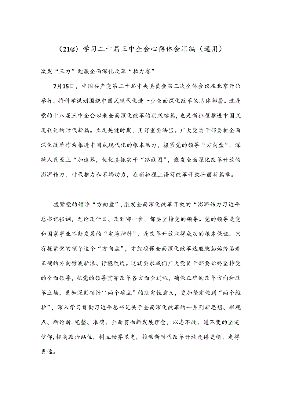（21篇）学习二十三中全会心得体会汇编（通用）.docx_第1页