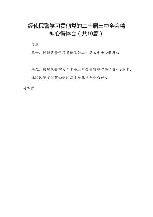 经侦民警学习贯彻党的二十三中全会精神心得体会（共10篇选择）.docx
