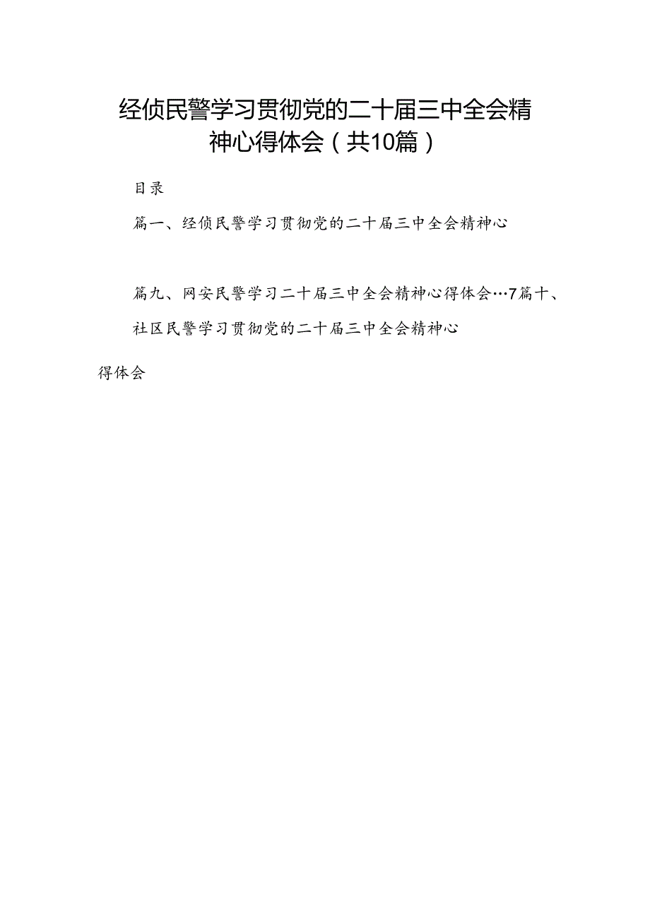 经侦民警学习贯彻党的二十三中全会精神心得体会（共10篇选择）.docx_第1页