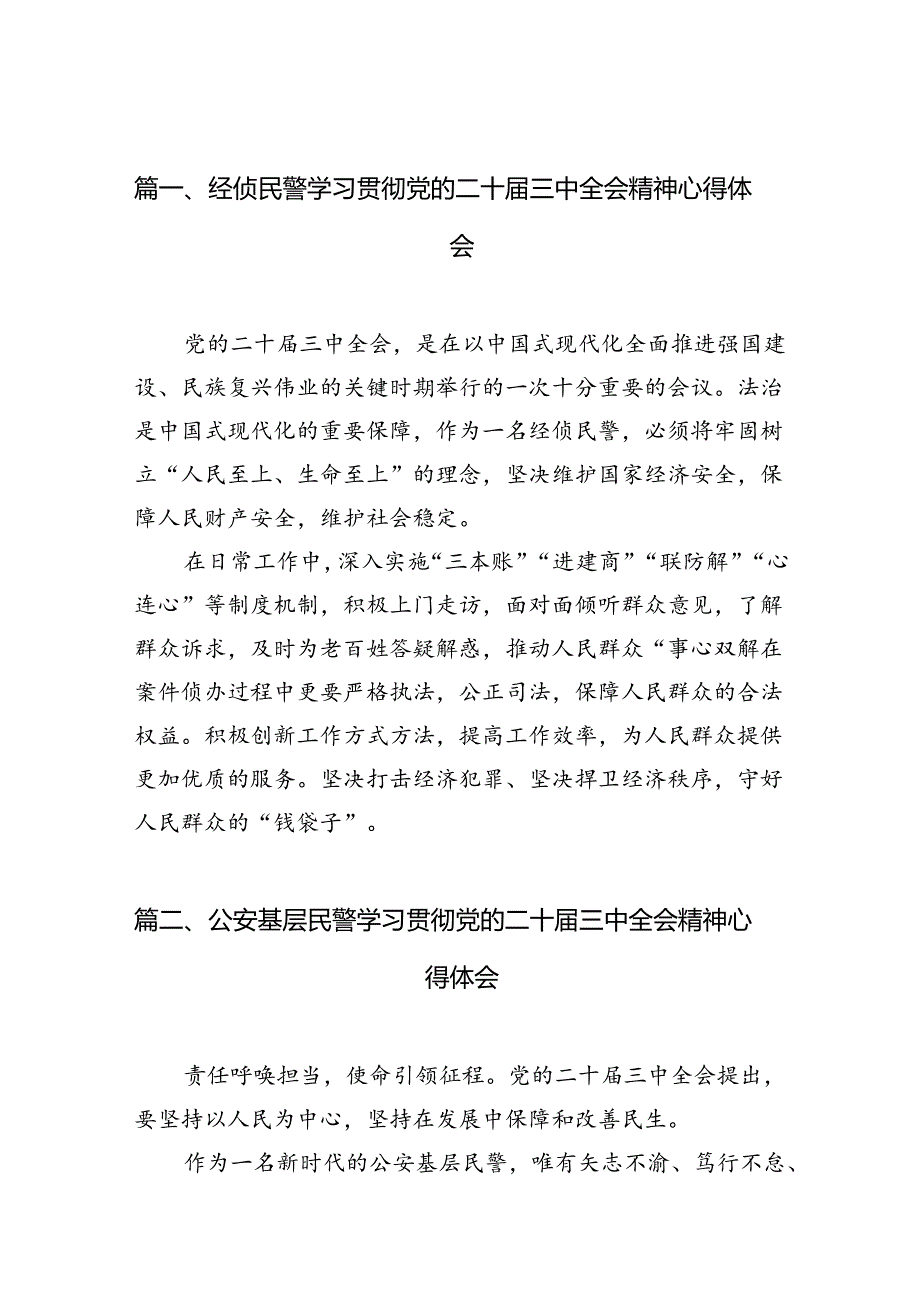 经侦民警学习贯彻党的二十三中全会精神心得体会（共10篇选择）.docx_第2页