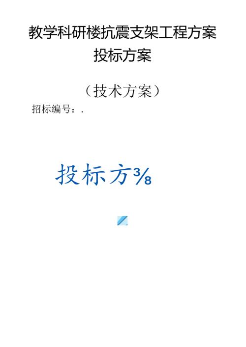 教学科研楼抗震支架工程 投标方案（技术方案）.docx