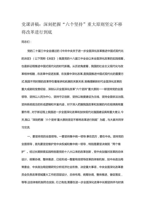 党课讲稿：深刻把握“六个坚持”重大原则 坚定不移将改革进行到底.docx