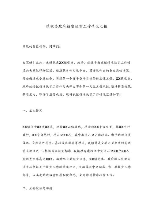 镇党委政府精准扶贫工作情况汇报.docx