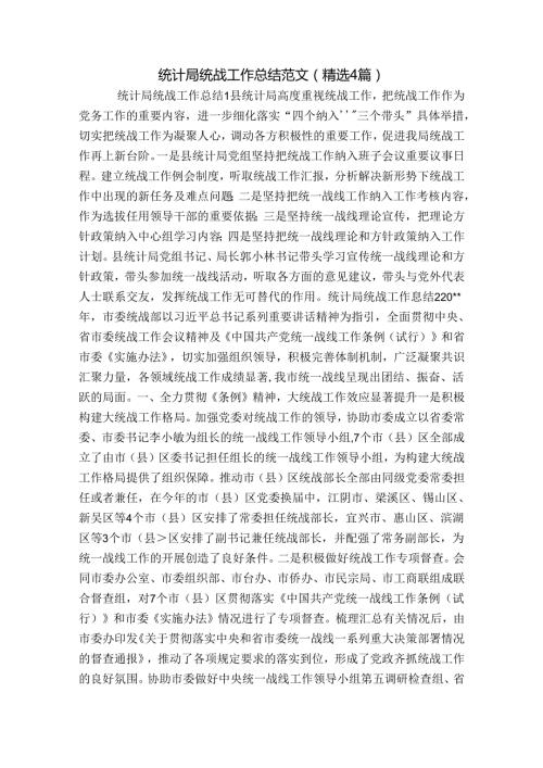 统计局统战工作总结范文(精选4篇).docx