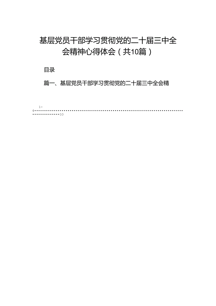 基层党员干部学习贯彻党的二十三中全会精神心得体会(10篇集合).docx_第1页