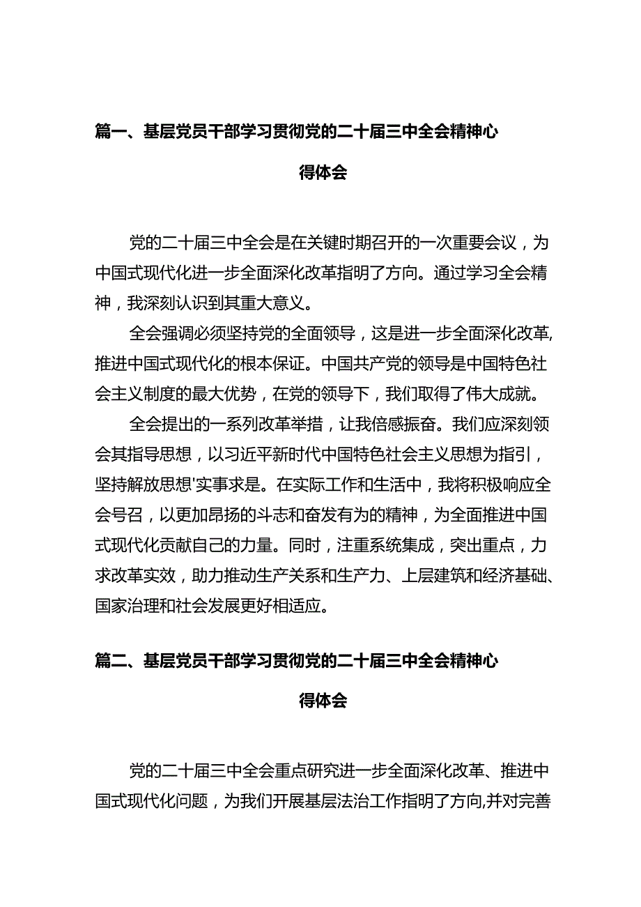 基层党员干部学习贯彻党的二十三中全会精神心得体会(10篇集合).docx_第2页