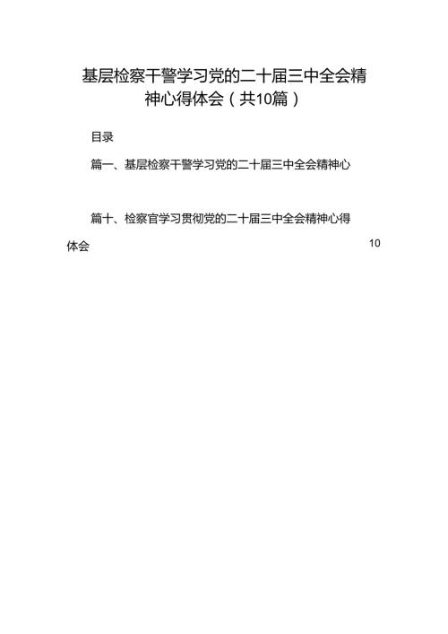 基层检察干警学习党的二十三中全会精神心得体会十篇（精选）.docx