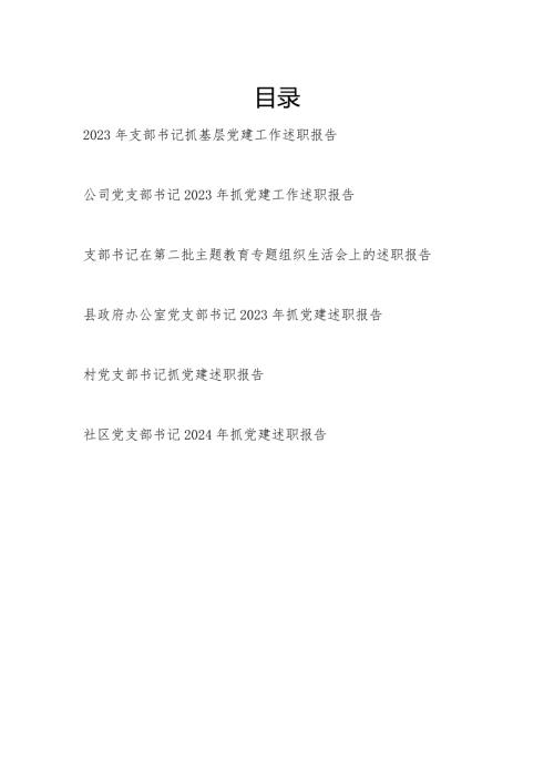 2023党支部书记抓基层党建工作述职报告6篇.docx