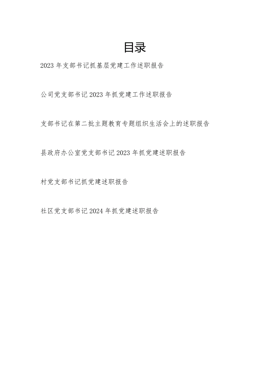 2023党支部书记抓基层党建工作述职报告6篇.docx_第1页