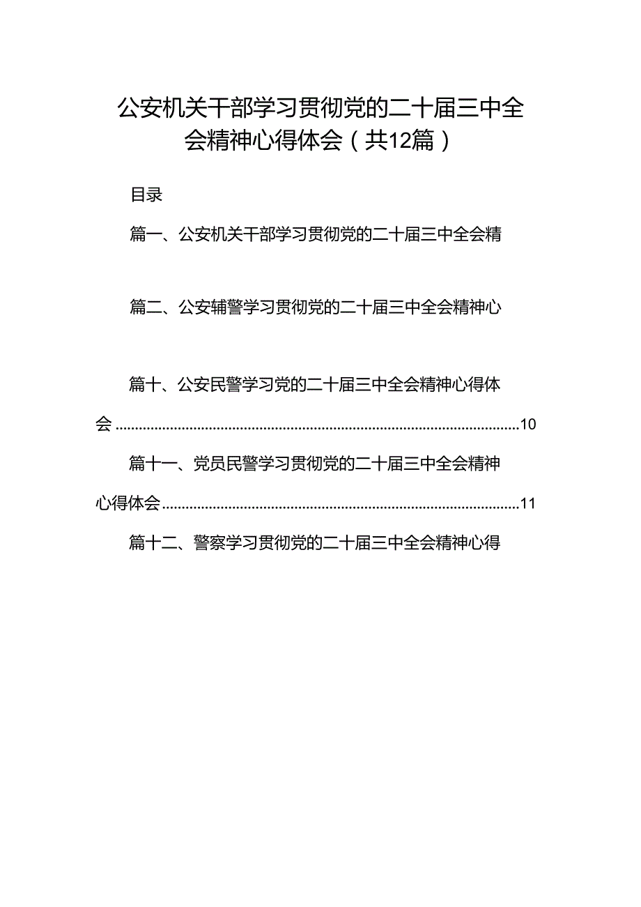 公安机关干部学习贯彻党的二十三中全会精神心得体会12篇（精编版）.docx_第1页