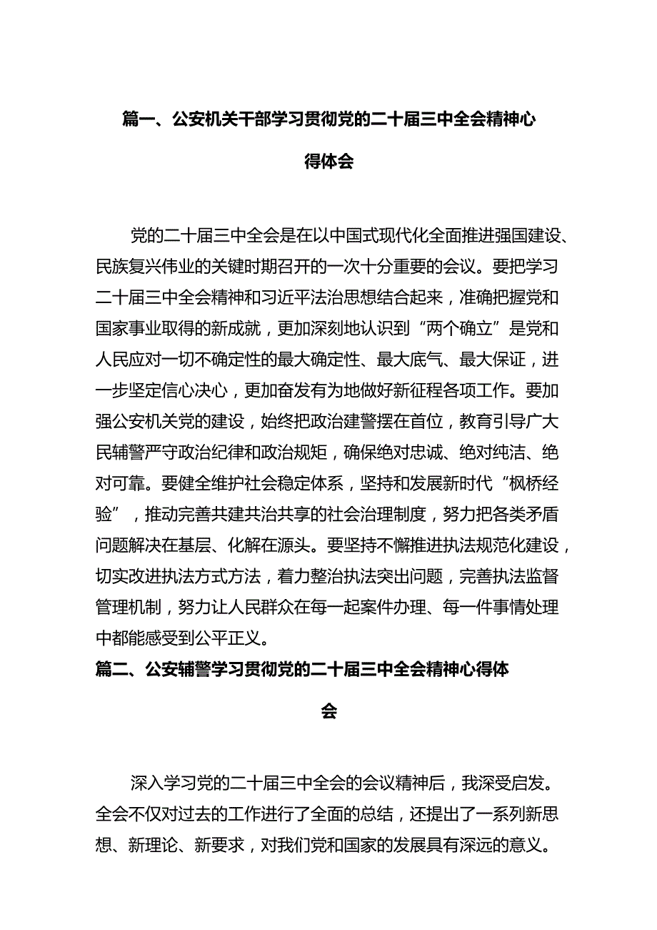 公安机关干部学习贯彻党的二十三中全会精神心得体会12篇（精编版）.docx_第2页