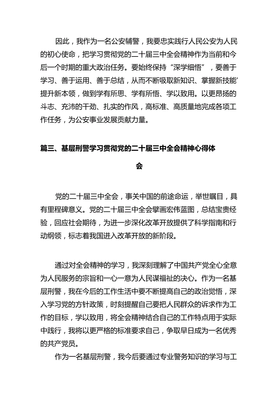 公安机关干部学习贯彻党的二十三中全会精神心得体会12篇（精编版）.docx_第3页