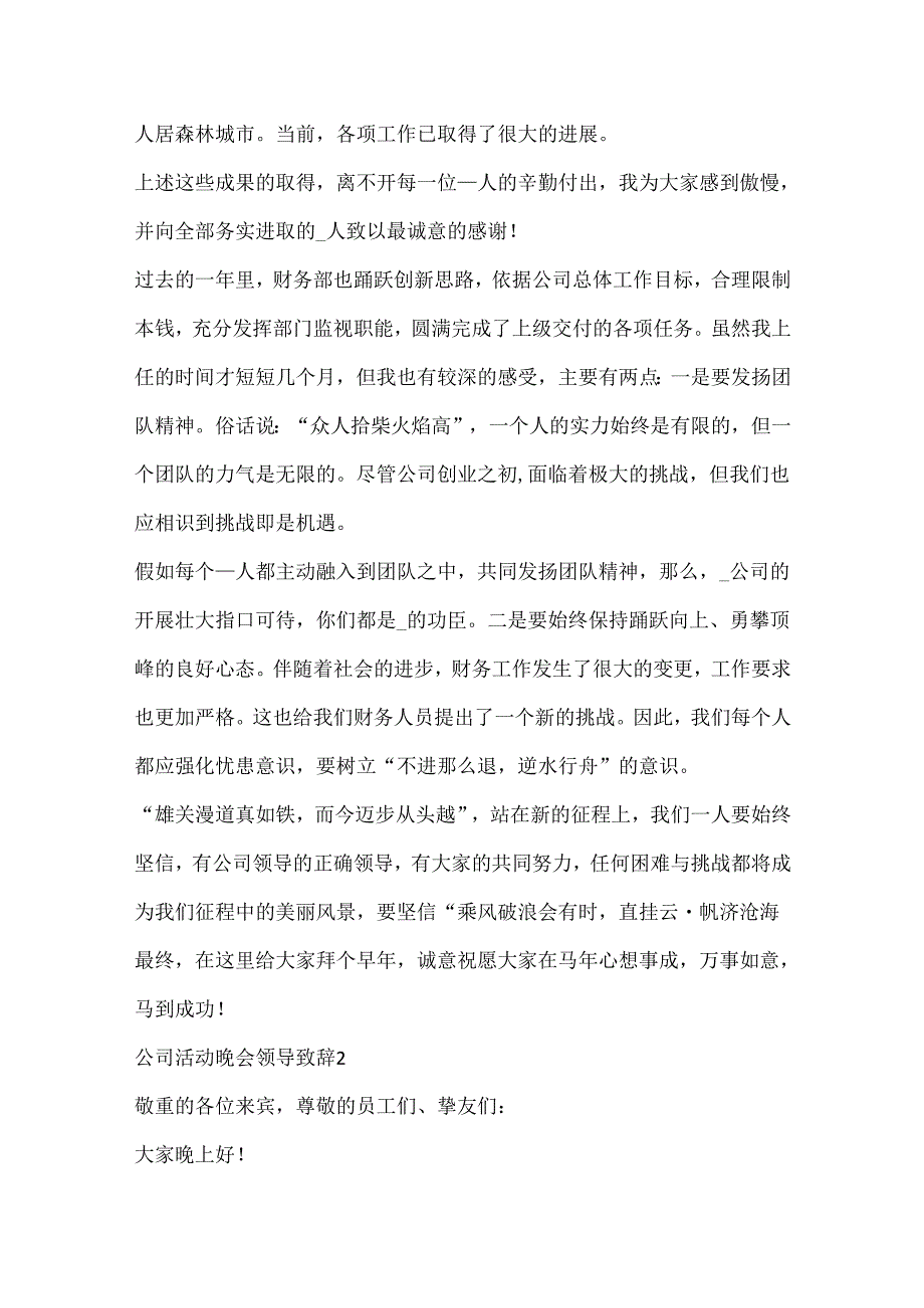 公司活动晚会领导致辞8篇.docx_第2页