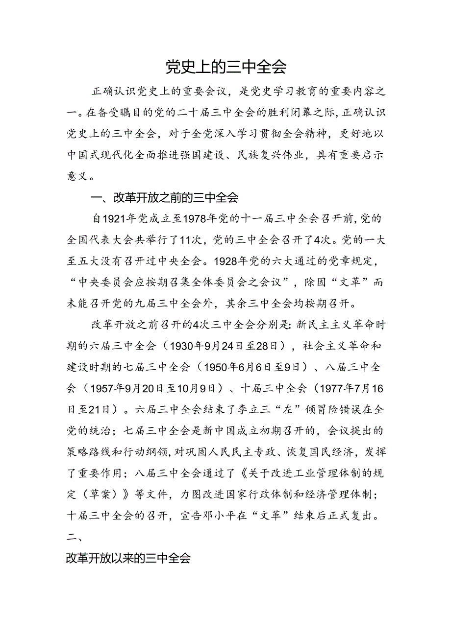 党课讲稿：党史上的三中全会.docx_第1页