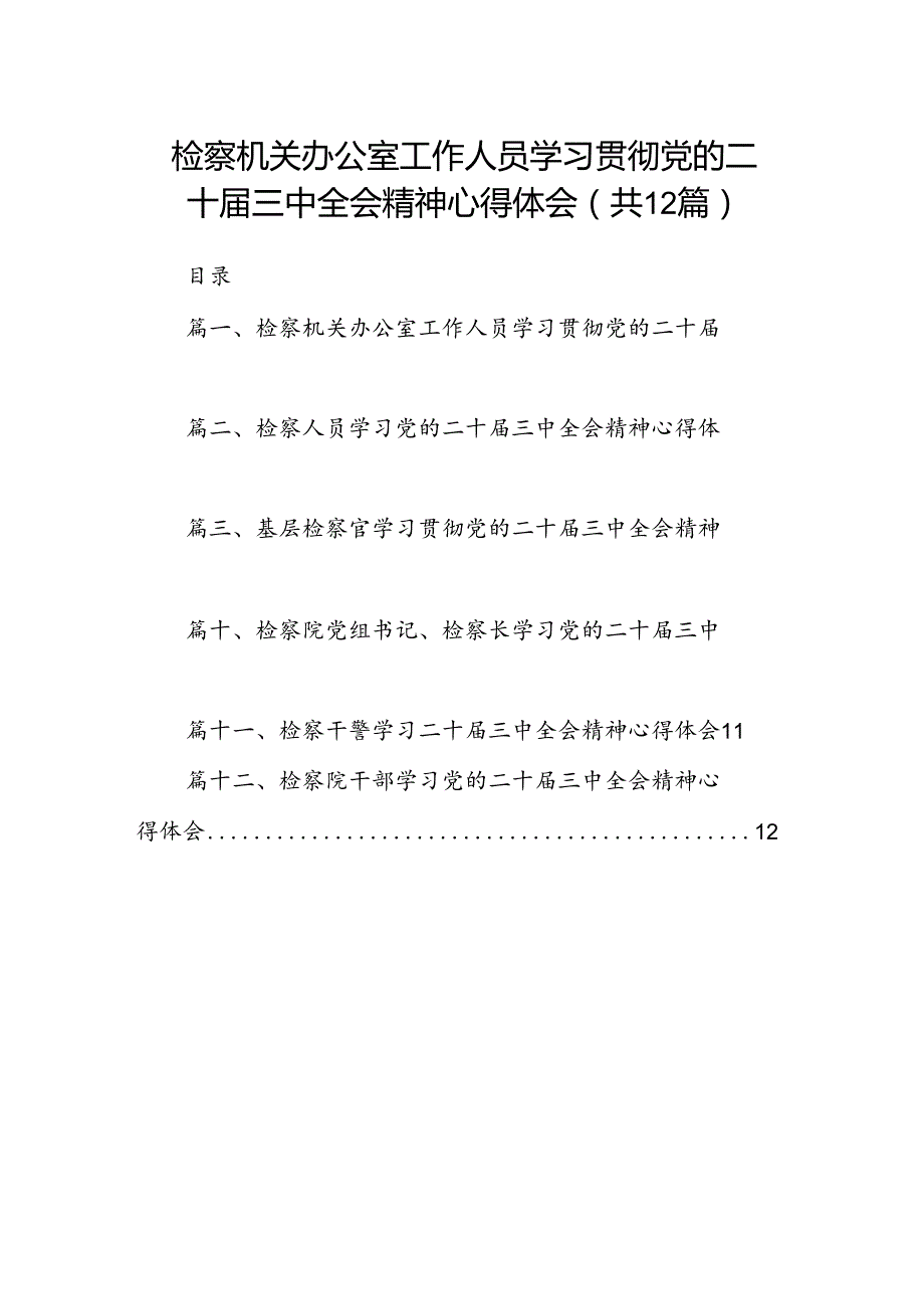 检察机关办公室工作人员学习贯彻党的二十三中全会精神心得体会12篇（精选）.docx_第1页